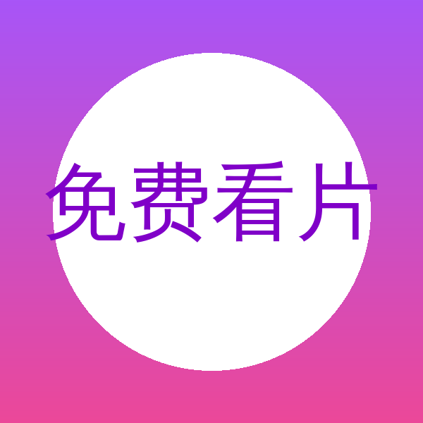 免费看片Logo